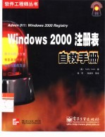 Windows 2000注册表自救手册