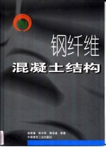 钢纤维混凝土结构