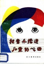 把音乐播进儿童的心田