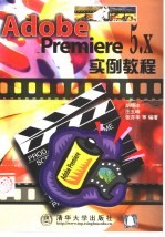 Adobe Premiere 5.x实例教程