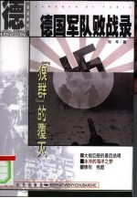 德国军队败战录 “狼群”的覆灭