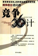竞争胜出百分百 竞争36计