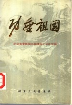 功垂祖国 纪念彭雪枫同志牺牲四十周年专辑