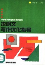 说明文写作优化指导