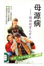 母源病 错误的育儿方法