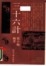 三十六计 以易解计