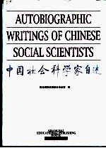中国社会科学家自述