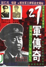 常胜军传奇系列之27军传奇