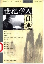 世纪学人自述 第1卷