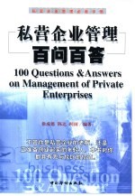 私营企业管理百问百答 私营企业管理必备手册