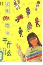 测测你适合干什么 心理自测与职业选择