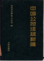 中国公司法规新编