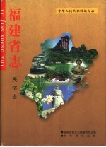 福建省志 民俗志