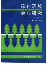 绿化环境效应研究 国内篇