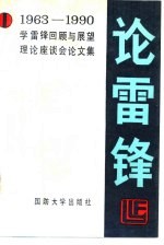 论雷锋 1963-1990学雷锋回顾与展望理论座谈会论文集