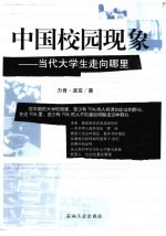 中国校园现象 当代大学生走向哪里