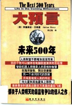 大预言 未来500年