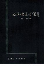 政治经济学谈片