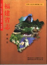福建省志 农业志