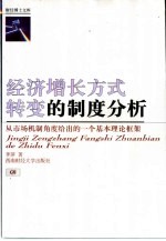 经济增长方式转变的制度分析  从市场机制角度给出的一个基本理论框架