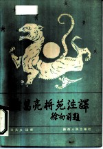 诸葛亮将苑注译