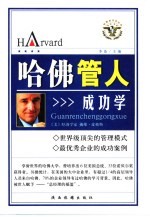 哈佛管人成功学