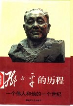 邓小平的历程 一个伟人和他的一个世纪