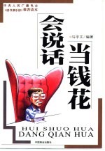 会说话 当钱花