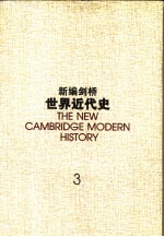 新编剑桥世界近代史 第3卷 反宗教改革运动和价格革命 1559-1610