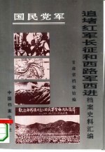 国民党军追堵红军长征和西路军西进档案史料汇编