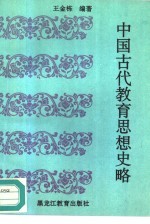 中国古代教育思想史略