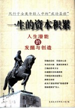 一生的资本积累 人生潜能的发掘与创造