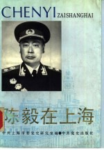 陈毅在上海