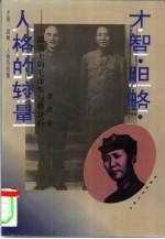 才智·胆略·人格的较量 战场上的毛泽东与蒋介石