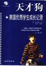 天才狗 美国优秀学生成长记录