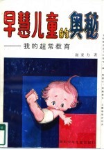 早慧儿童的奥秘