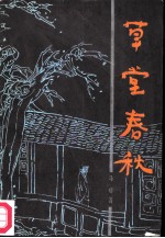 草堂春秋