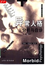 异常人格分析与自诊