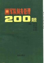 军队财务管理200题