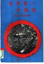 世界第一大海战 美日太平洋战争实录