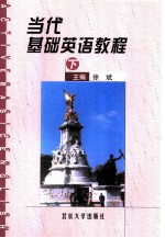当代基础英语教程 下
