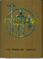 中国战典 下