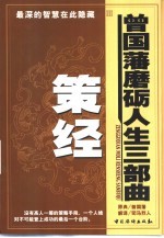 曾国藩磨励人生三步曲 策经