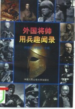 外国将帅用兵趣闻录
