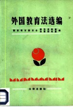 外国教育法选编
