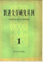 跃进文学研究丛刊 第1辑