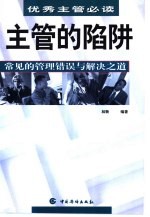 主管的陷阱 常见的管理错误与解决之道