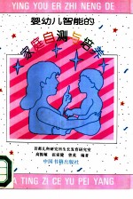 婴幼儿智能的家庭自测与培养