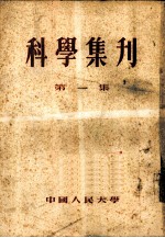 科学集刊 第1集