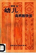 幼儿自然教学法